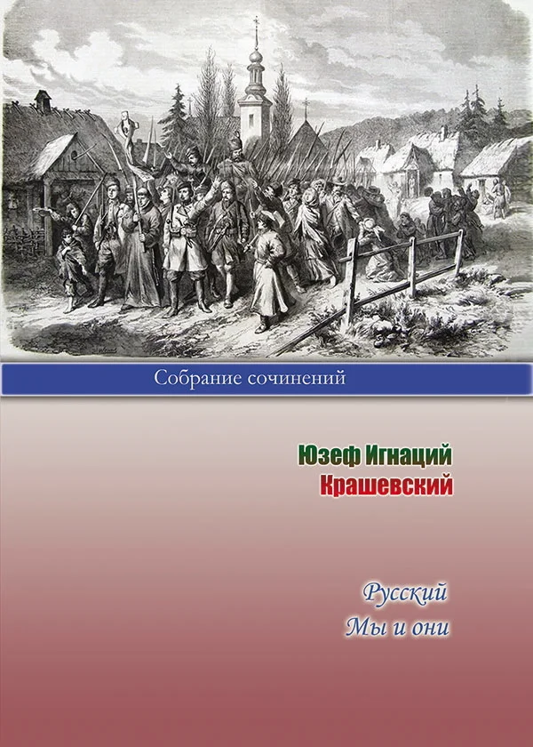Обложка Русский. Мы и они