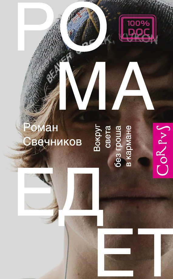 Обложка Рома едет