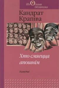 Обложка Хто смяецца апошнім