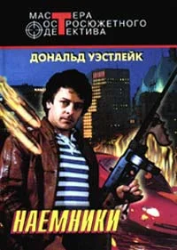 Обложка Наемники. В колыбели голодной крысой