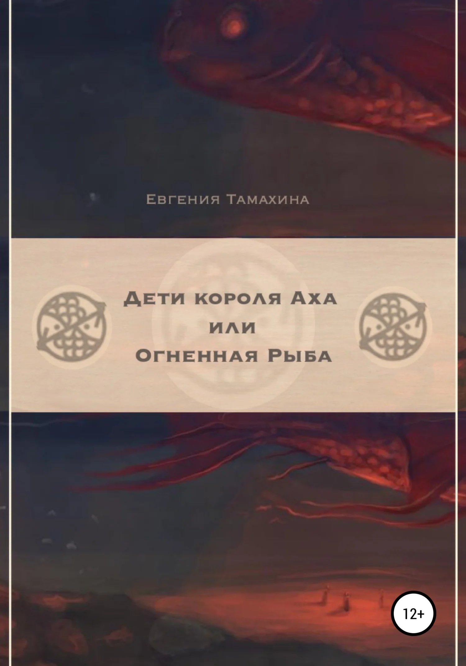 Обложка Дети короля Аха, или Огненная рыба