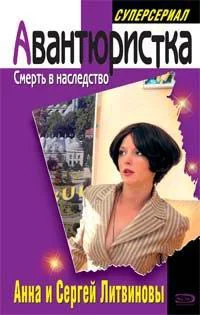 Обложка Смерть в наследство