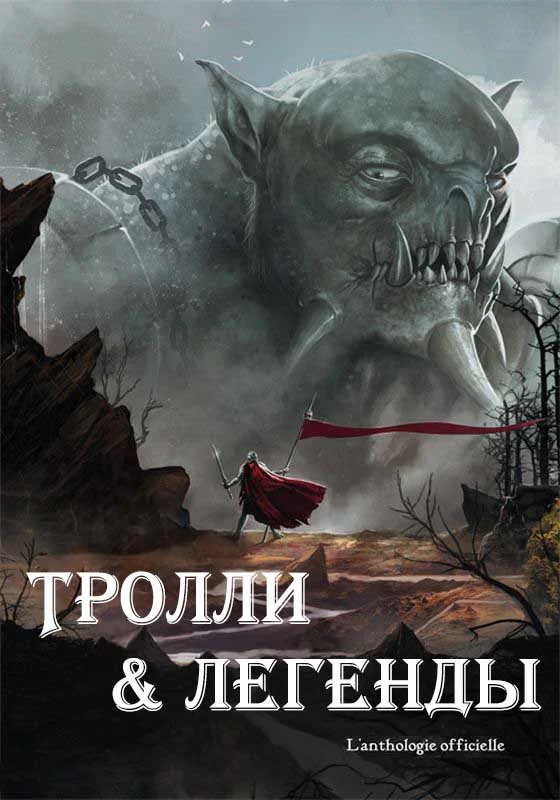 Обложка Тролли и легенды