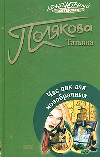 Обложка Час пик для новобрачных