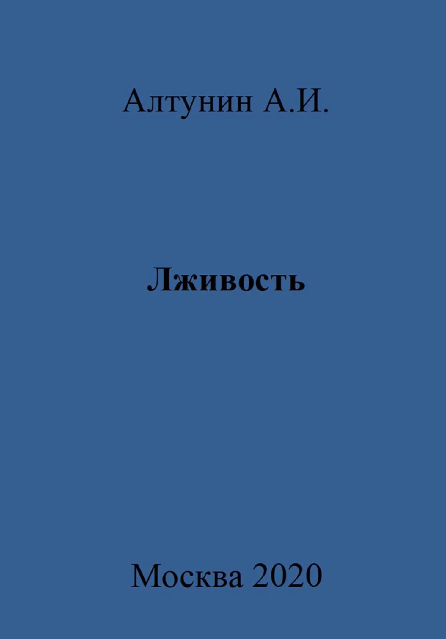 Обложка Лживость