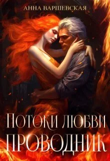 Обложка Потоки любви. Проводник