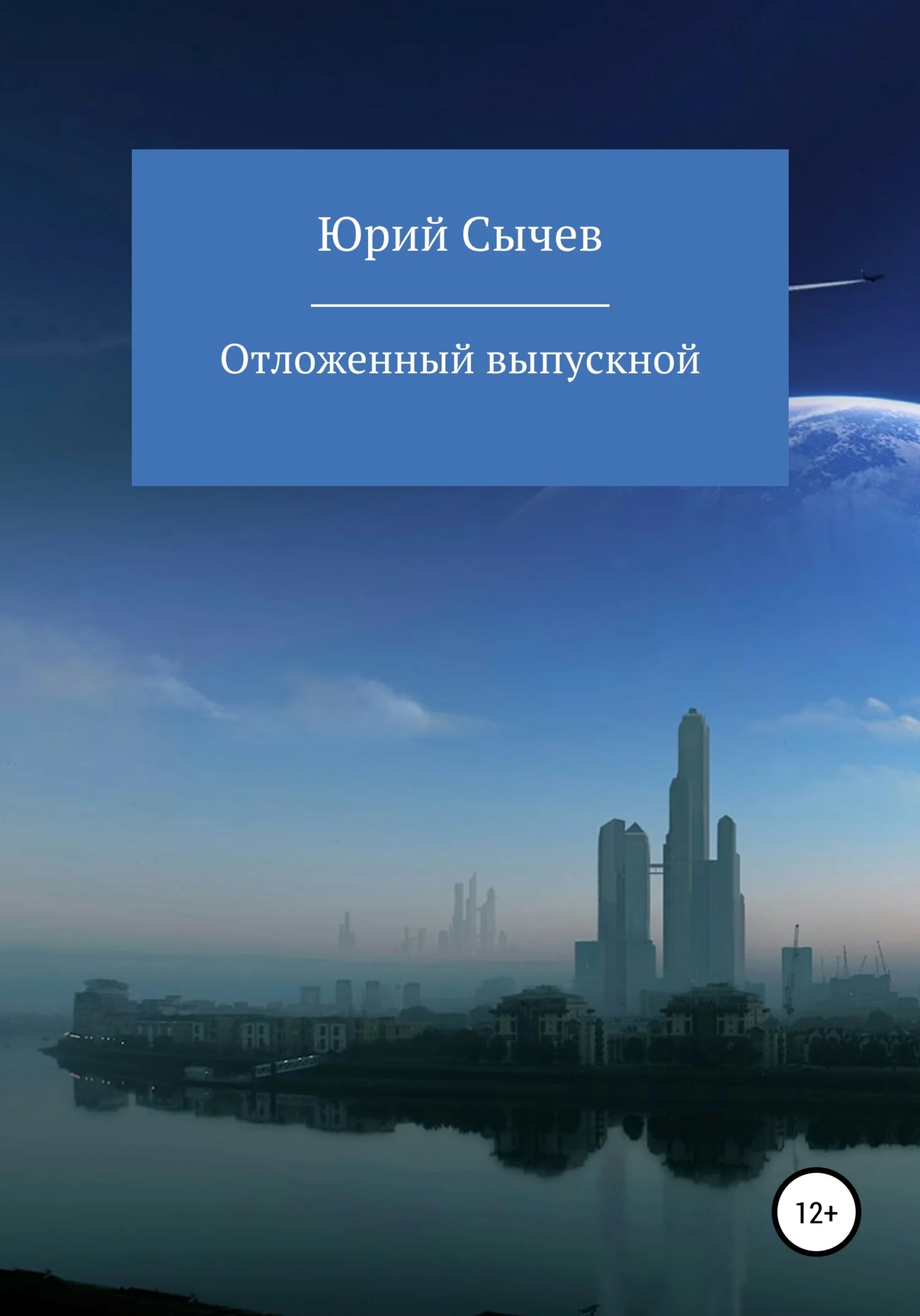 Обложка Отсроченный выпускной