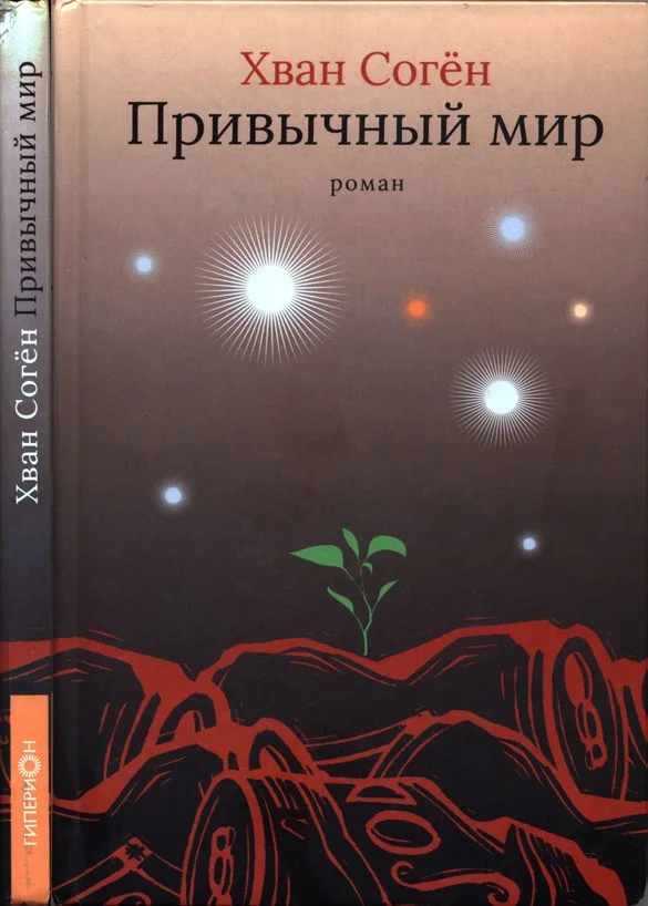 Обложка Привычный мир