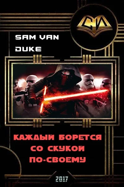 Обложка Каждый борется со скукой по-своему (СИ)