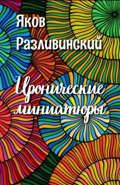Обложка Иронические миниатюры