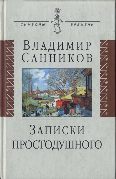 Обложка Записки простодушного