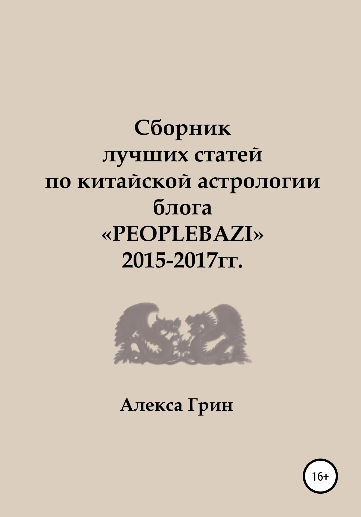 Обложка Сборник лучших статей по китайской астрологии блога «PEOPLEBAZI» 2015 по 2017 год