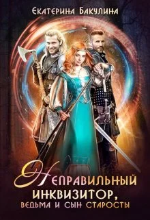 Обложка Неправильный инквизитор, ведьма и сын старосты