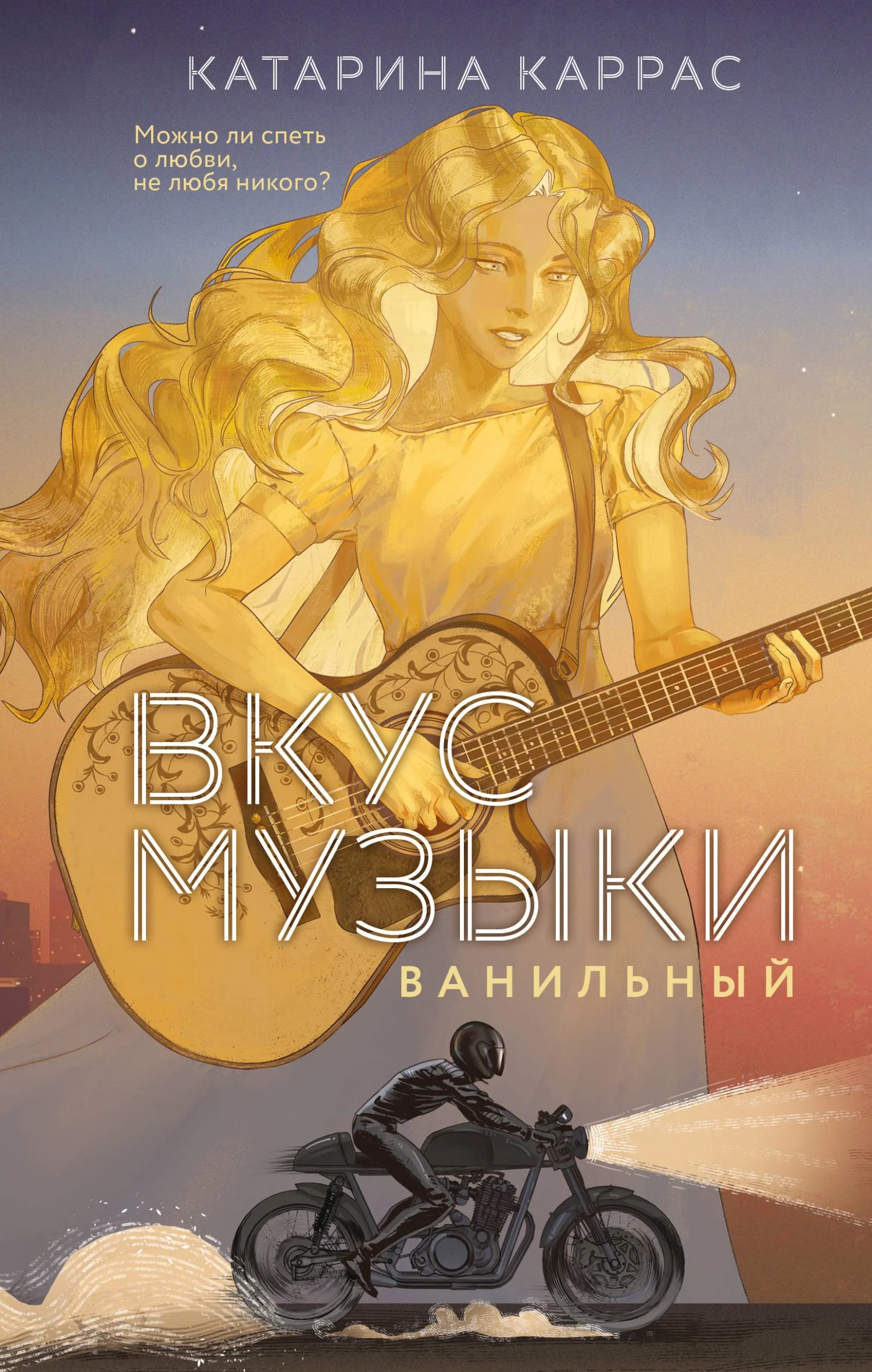 Обложка Вкус музыки. Ванильный