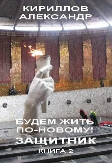 Обложка Защитник