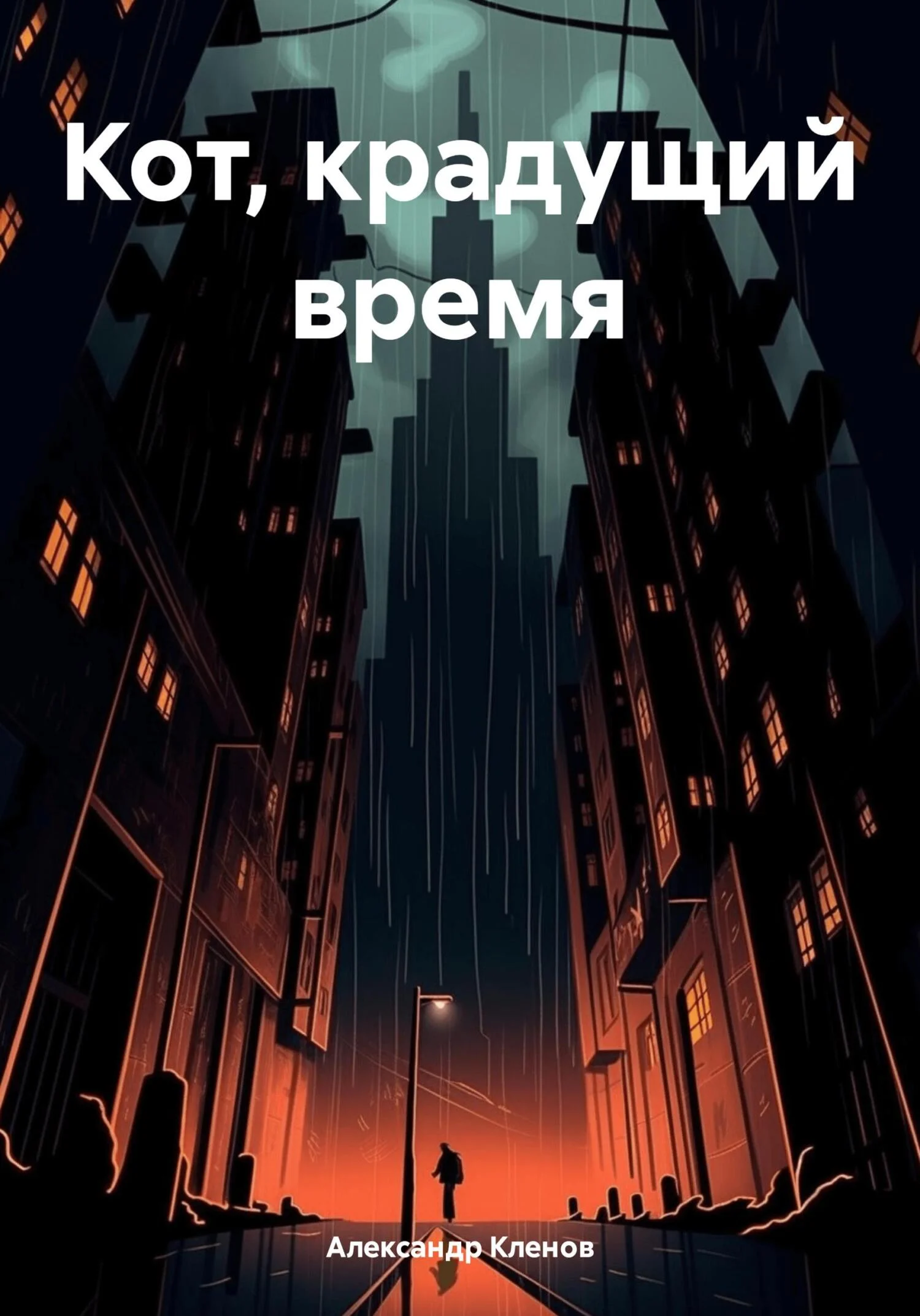 Обложка Кот, крадущий время