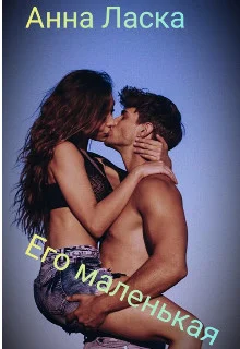 Обложка Его маленькая