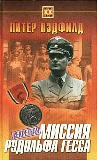 Обложка Секретная миссия Рудольфа Гесса