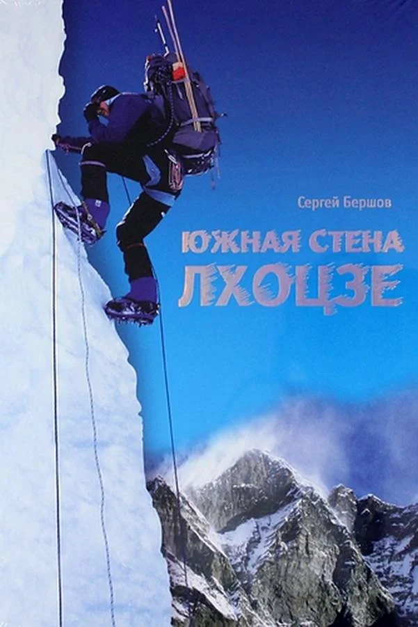 Обложка Южная стена Лхоцзе