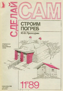 Обложка Строим погреб