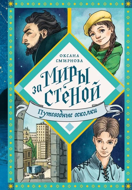 Обложка Путеводные осколки