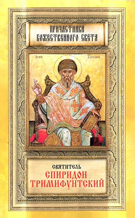 Обложка Святитель Спиридон Тримифунтский