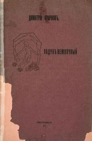 Обложка Падун немолчный