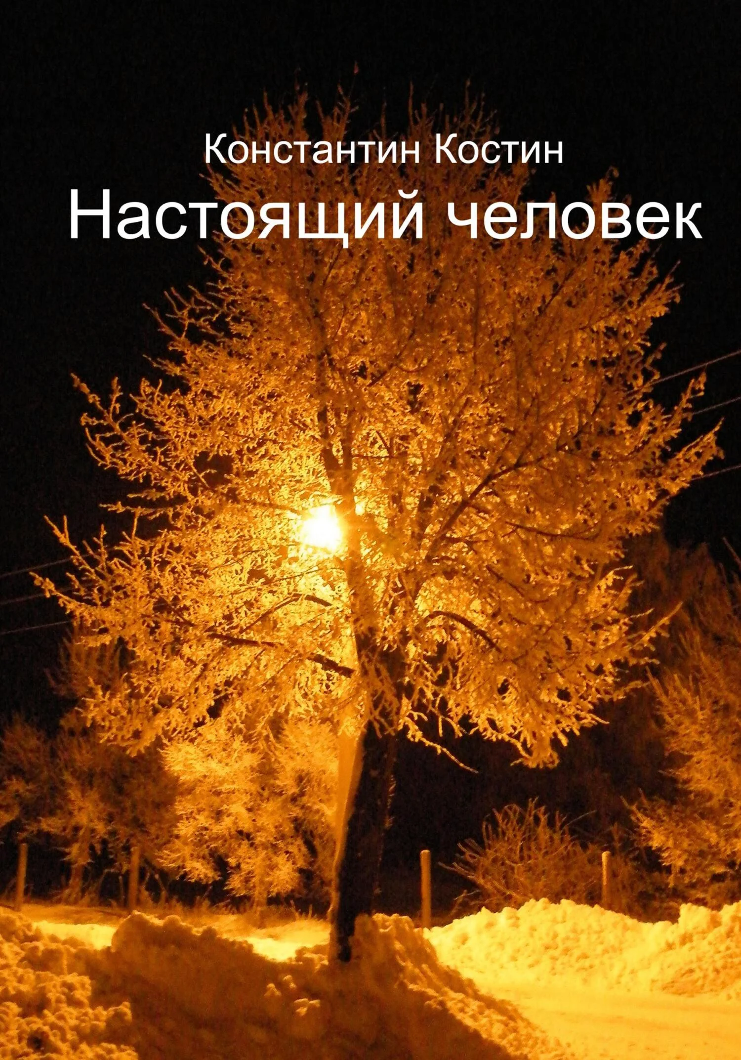 Обложка Настоящий человек