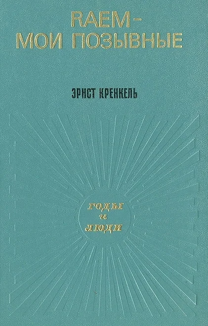 Обложка RAEM — мои позывные