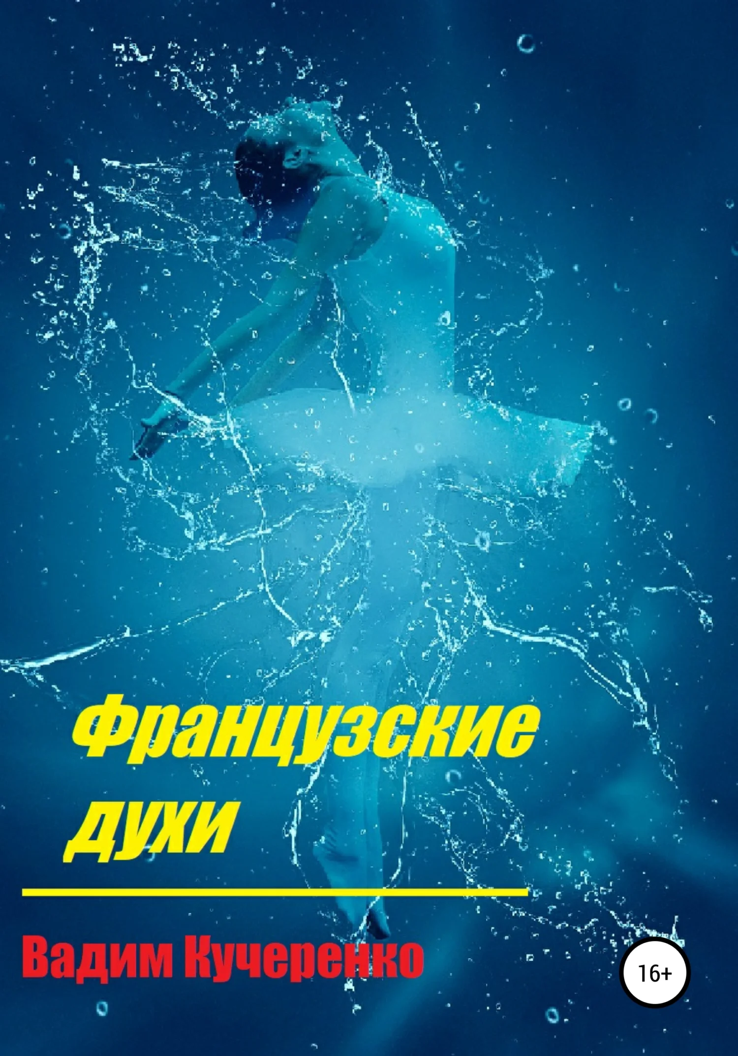 Обложка Французские духи