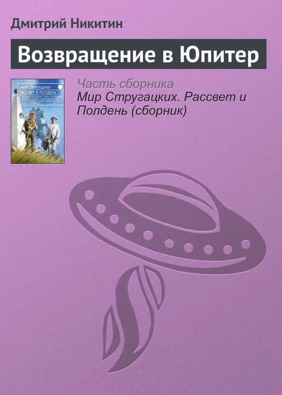 Обложка Возвращение в Юпитер
