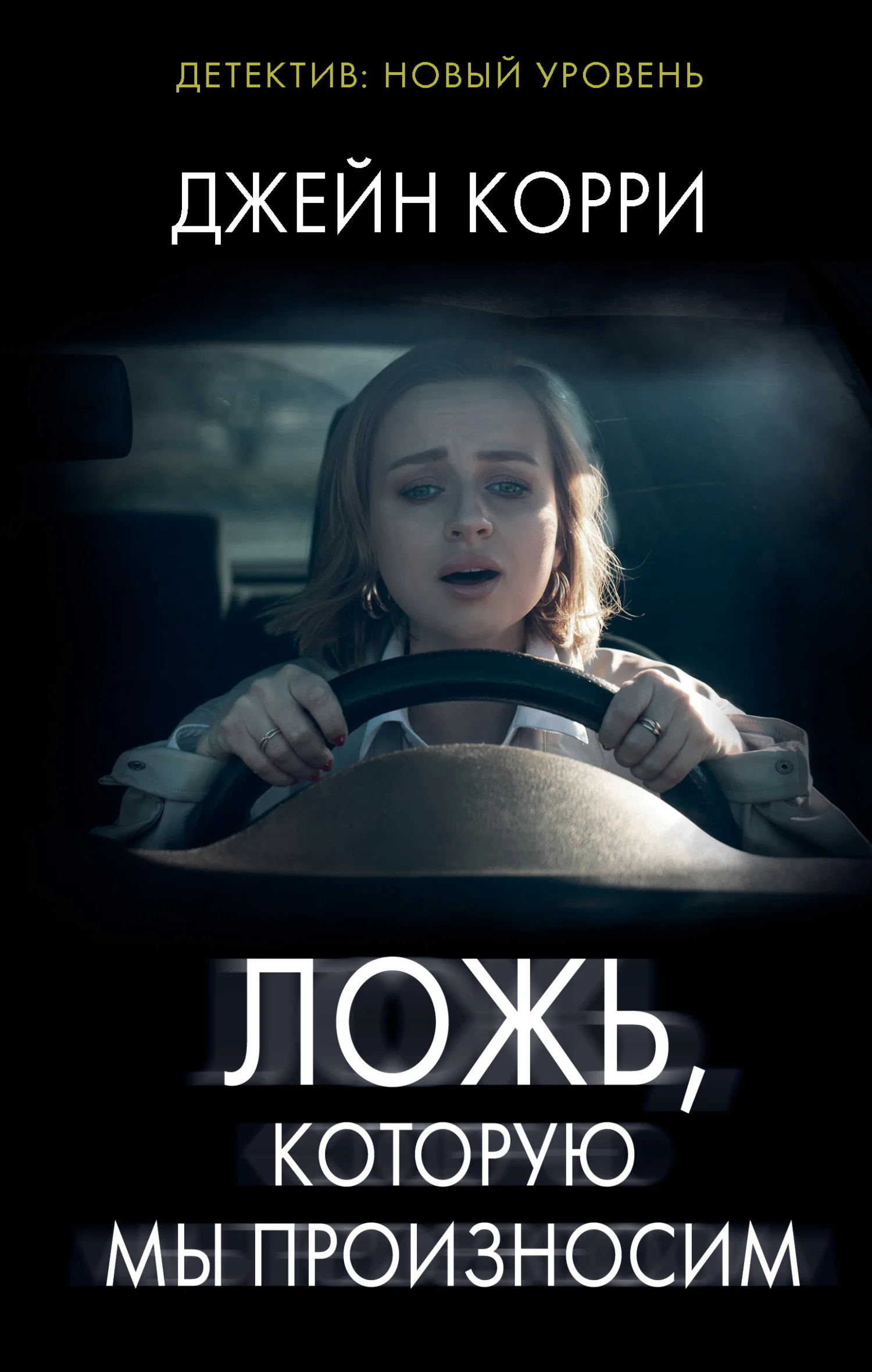 Обложка Ложь, которую мы произносим