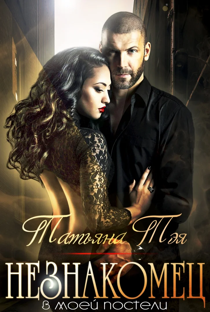 Обложка Незнакомец в моей постели