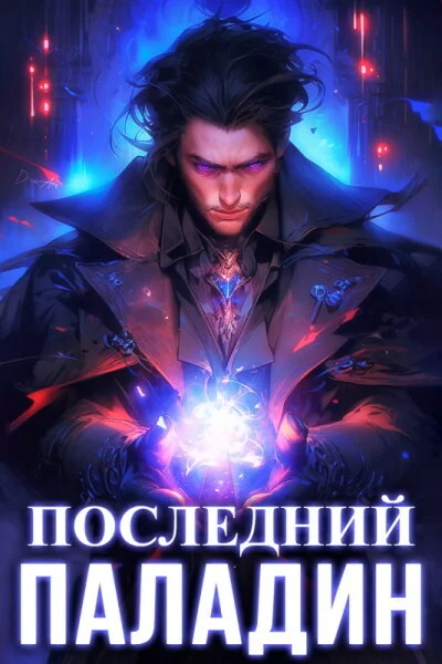 Обложка Последний Паладин. Том 1