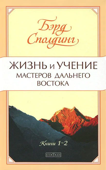 Обложка Жизнь и учение Мастеров Дальнего Востока. Книги 1-2