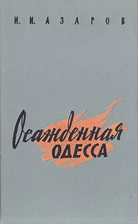 Обложка Осажденная Одесса
