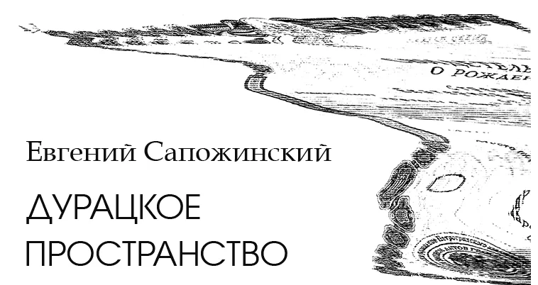 Обложка Дурацкое пространство