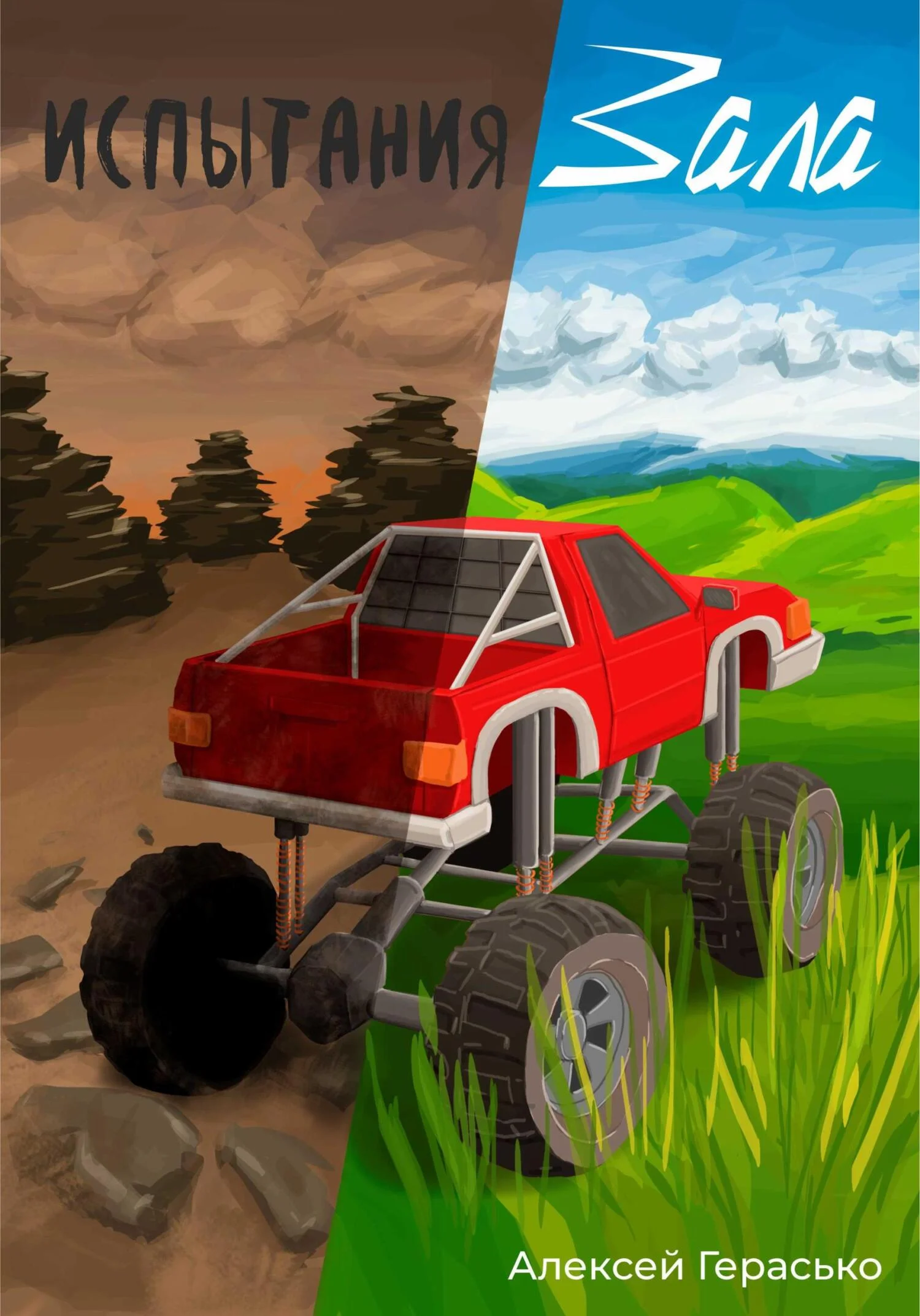 Обложка Испытания Зала