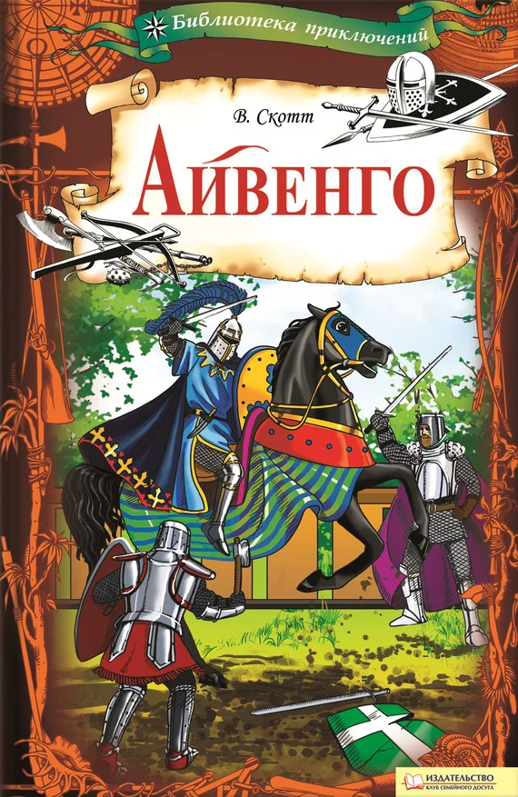 Обложка Айвенго