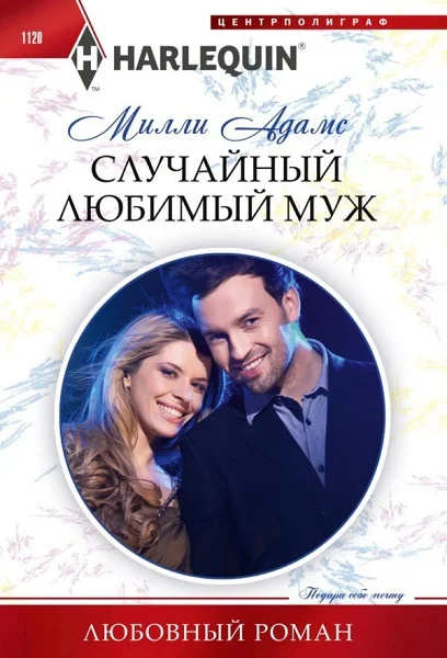 Обложка Случайный любимый муж