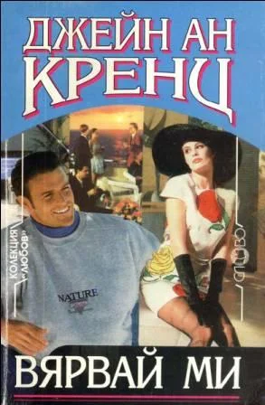 Обложка Вярвай ми
