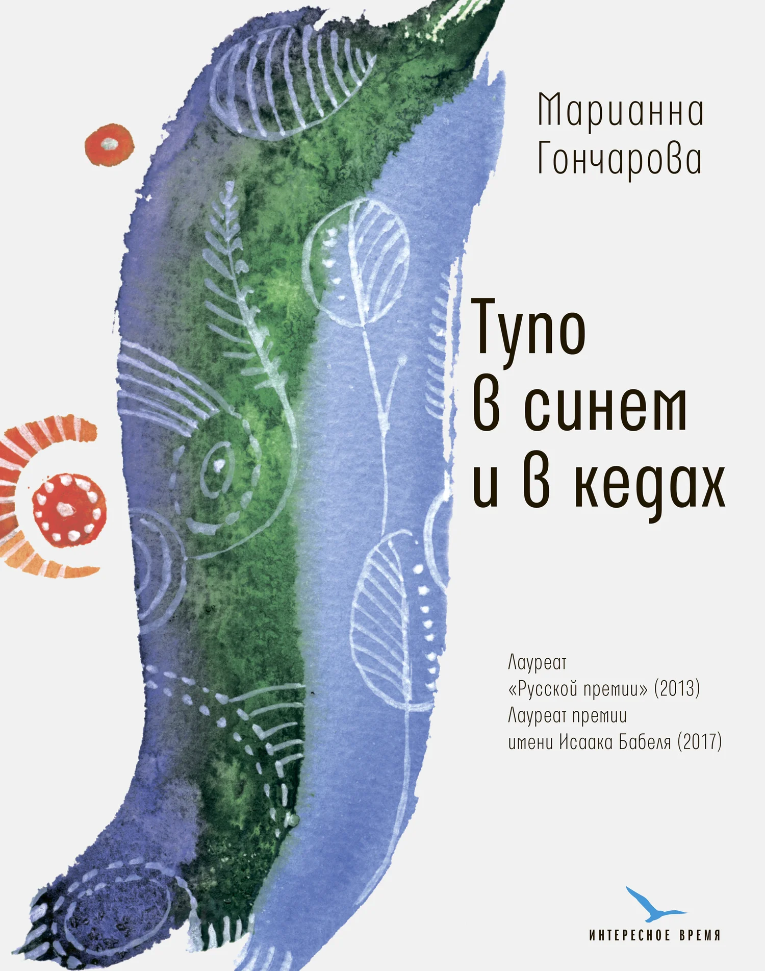 Обложка Тупо в синем и в кедах