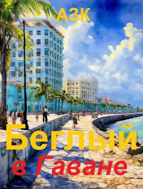 Обложка Беглый в Гаване