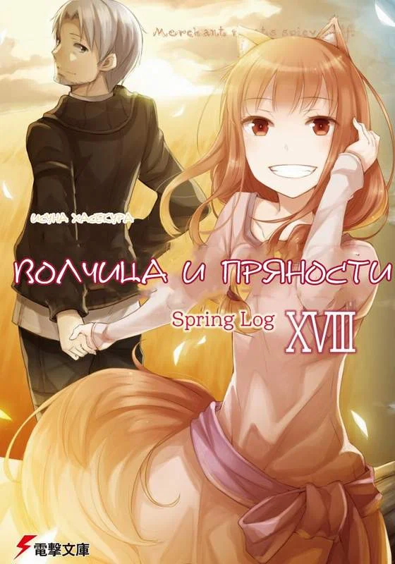 Обложка Волчица и Пряности. Том 18. Весенний журнал 1