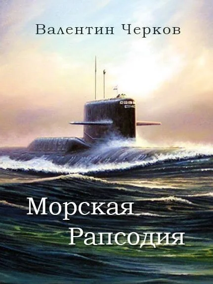 Обложка Морская рапсодия