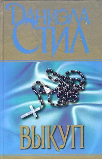 Обложка Выкуп