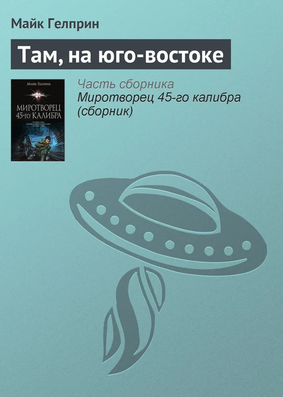Обложка Там, на юго-востоке