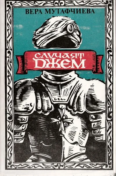 Обложка Случаят Джем