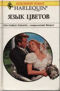 Обложка Язык цветов