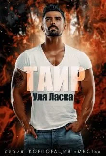 Обложка Таир